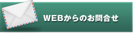 WEBからのお問合せ
