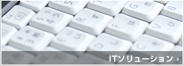 ITソリューション