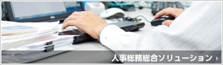 人事総務総合ソリューション