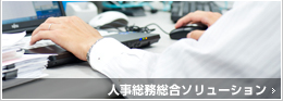 人事総務総合ソリューション