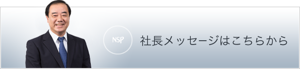 社長メッセージはこちらから