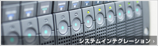システムインテグレーション