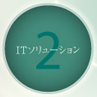 ITソリューション