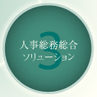 人事総務総合ソリューション