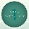 システムインテグレーション