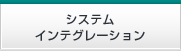 システムインテグレーション