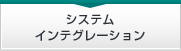 システムインテグレーション