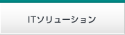 ITソリューション