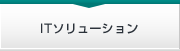 ITソリューション