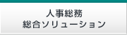 人事総務総合ソリューション