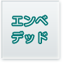 エンベデッド