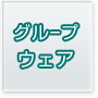 グループウェア