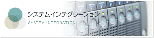 システムインテグレーション