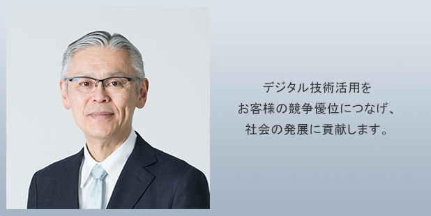 ”独立系ユーザ企業”として独自の強みを武器に、お客様に対して、事業の発展に繋がるシステムを提案していきたいと考えています。