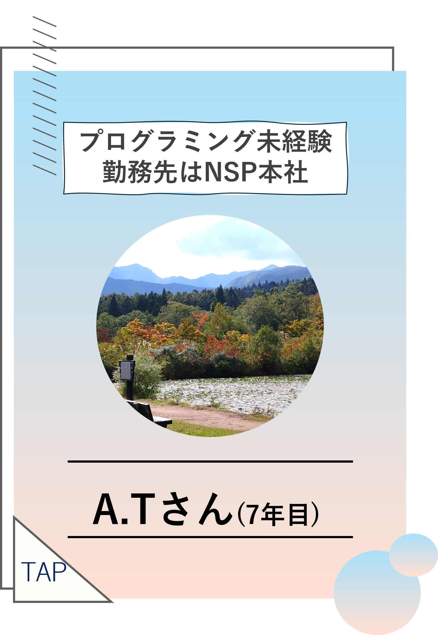 A.Tさん（7年目）