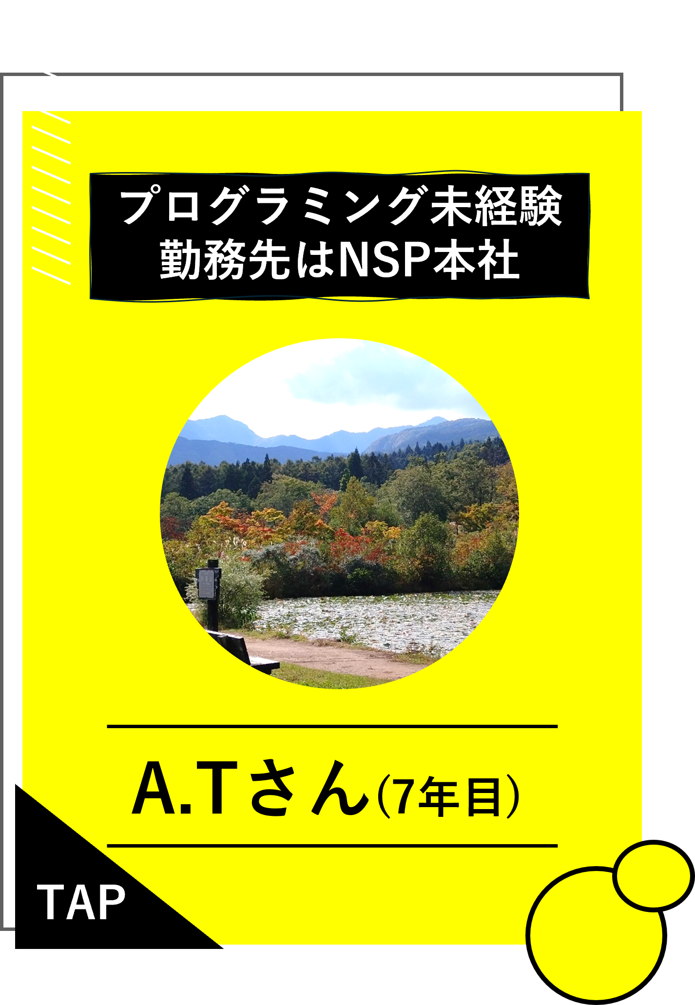 A.Tさん（7年目）