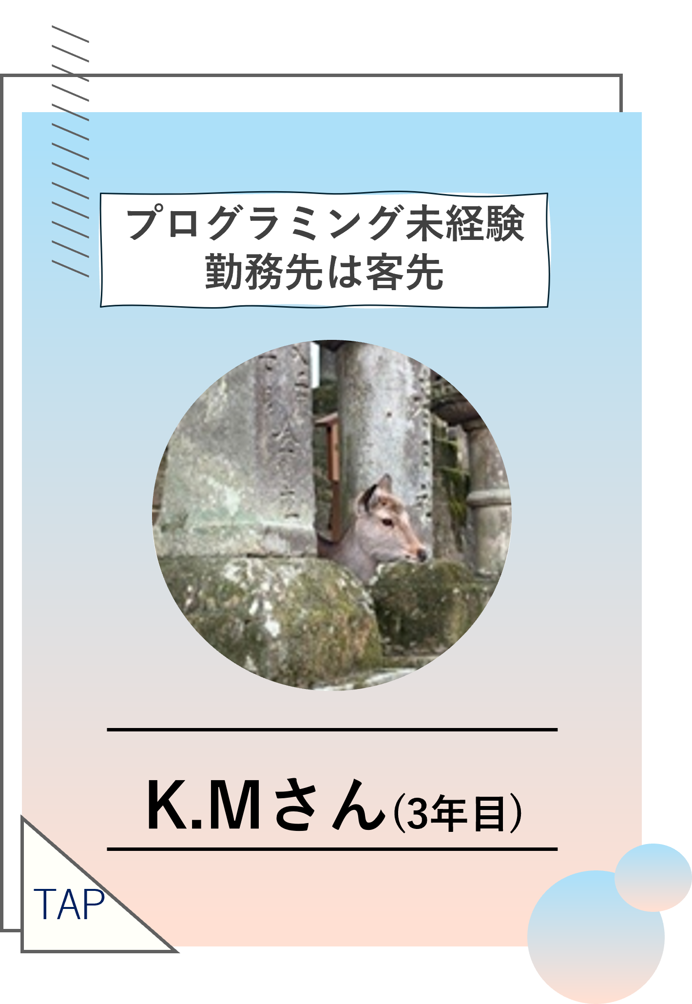 K.Mさん（3年目）