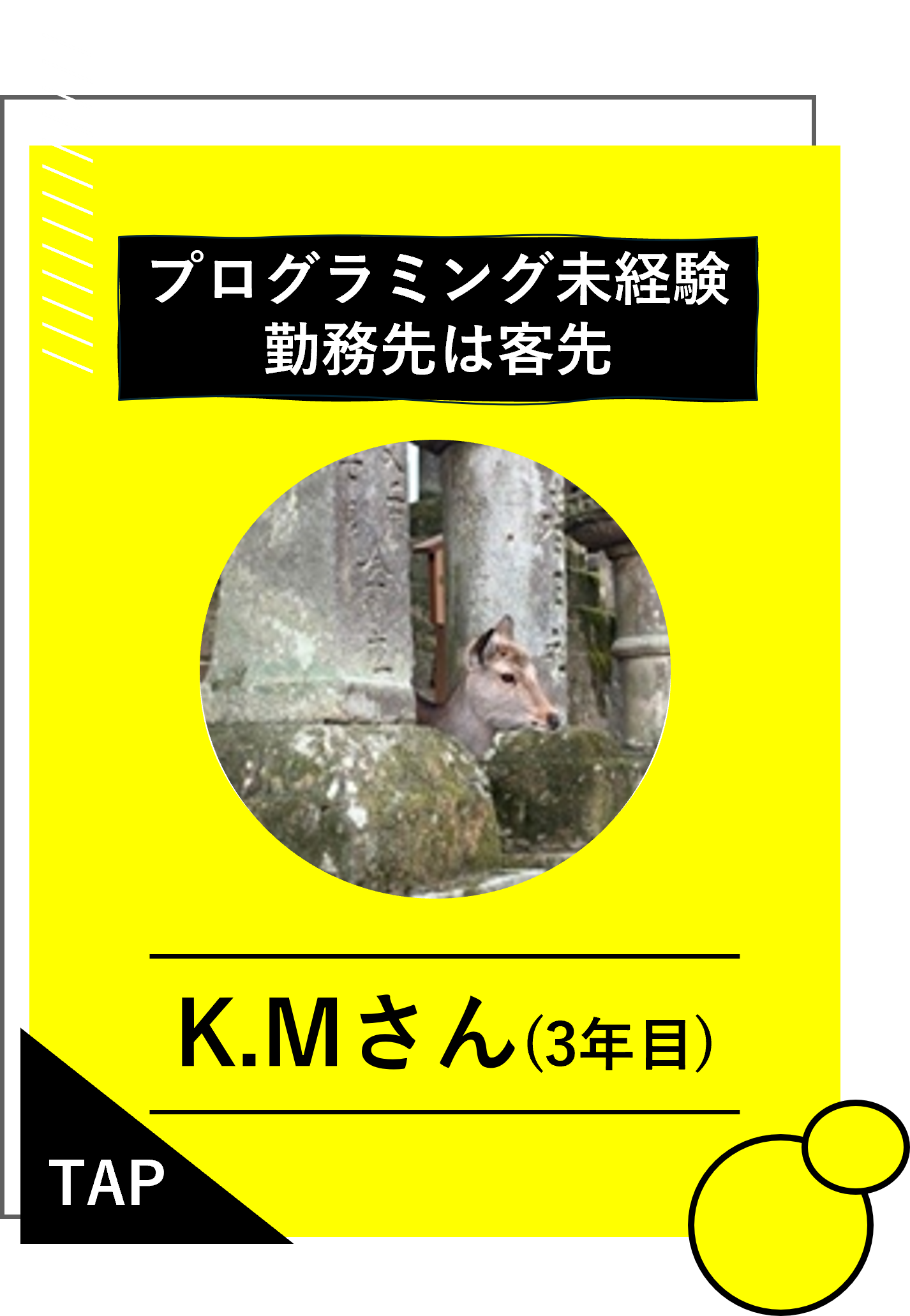 K.Mさん（3年目）
