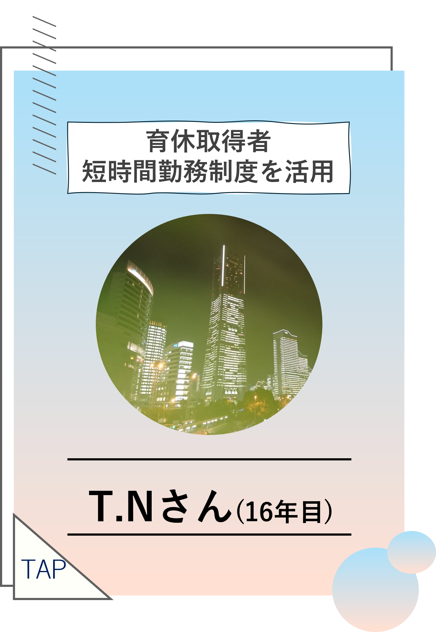 T.Nさん（16年目）