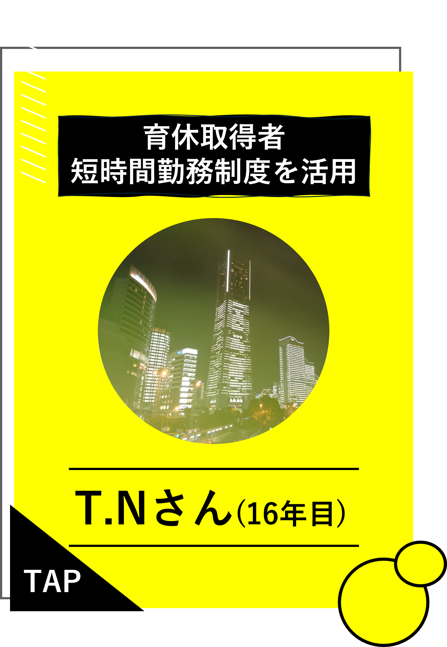 T.Nさん（16年目）