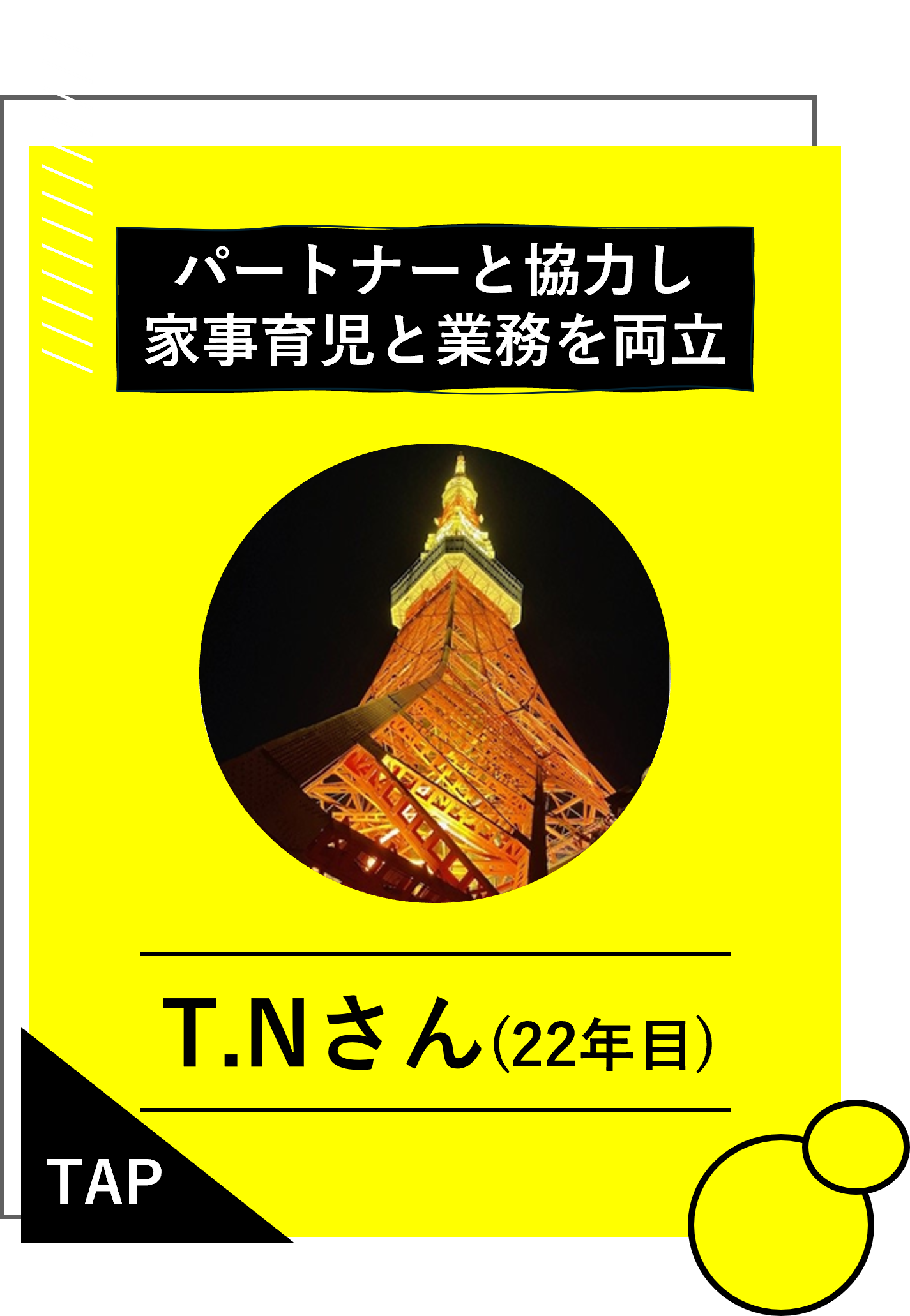 T.Nさん（22年目）