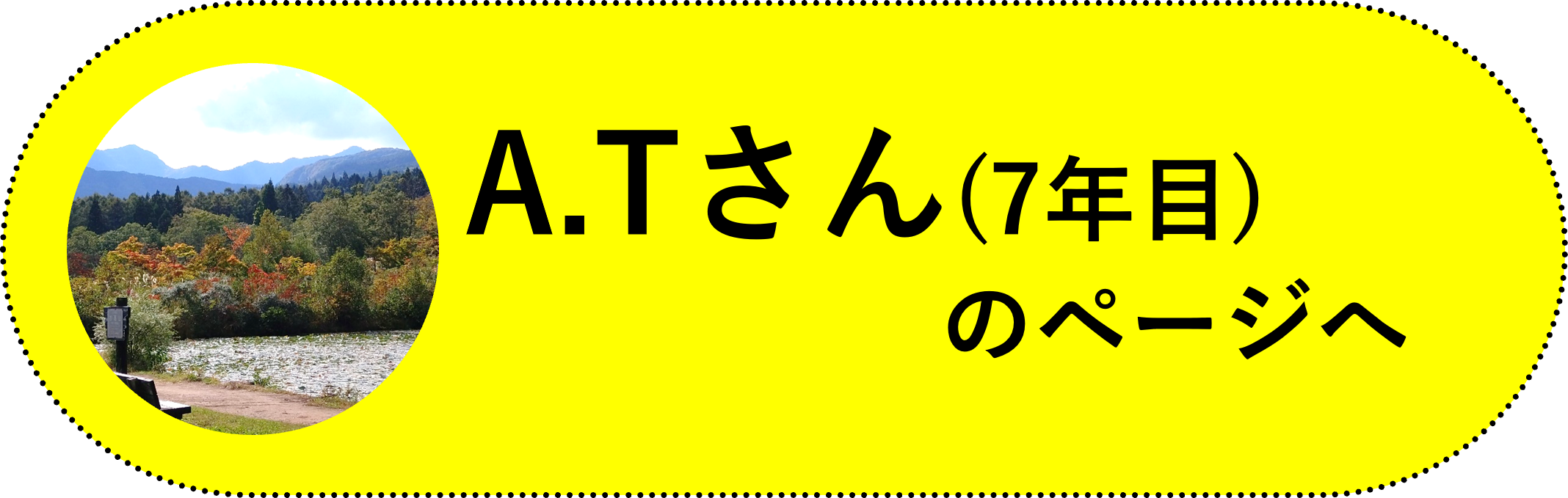 A.Tさん(7年目)のページ(黒バージョン)へ