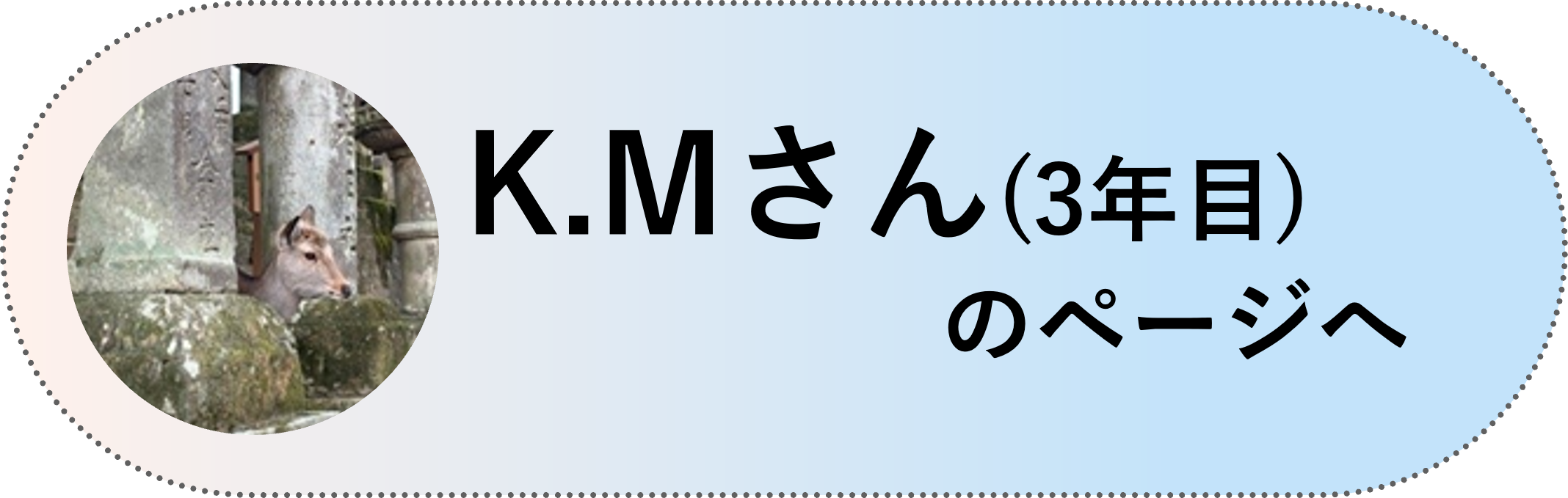 K.Mさん(3年目)のページへ