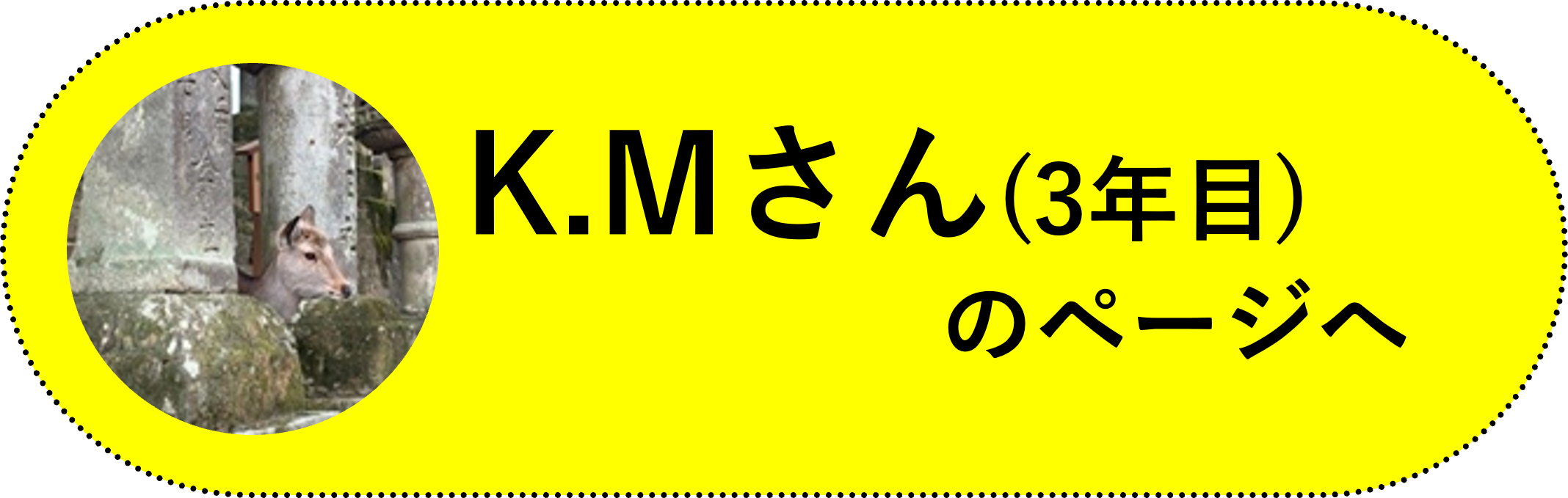 K.Mさん(3年目)のページ(黒バージョン)へ