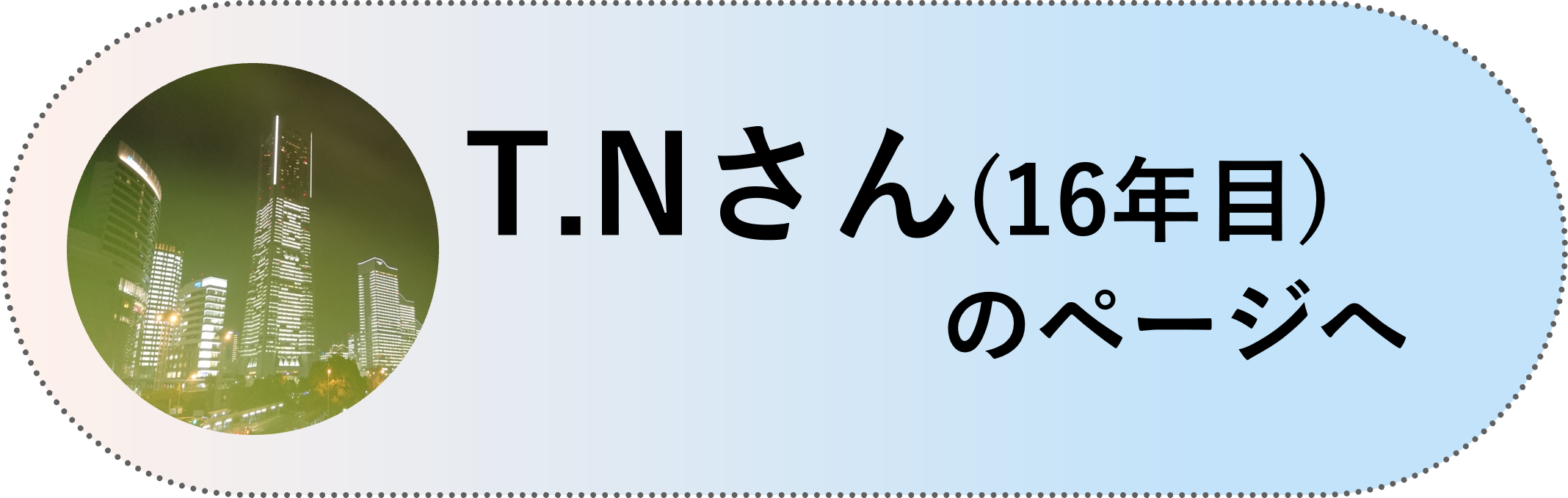 T.Nさん(16年目)のページへ