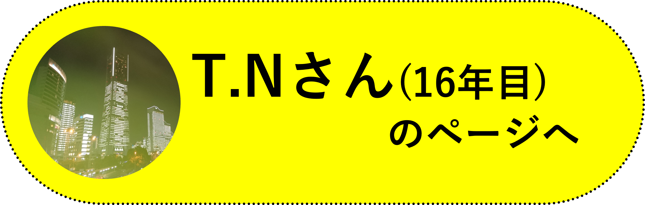 T.Nさん(16年目)のページ(黒バージョン)へ