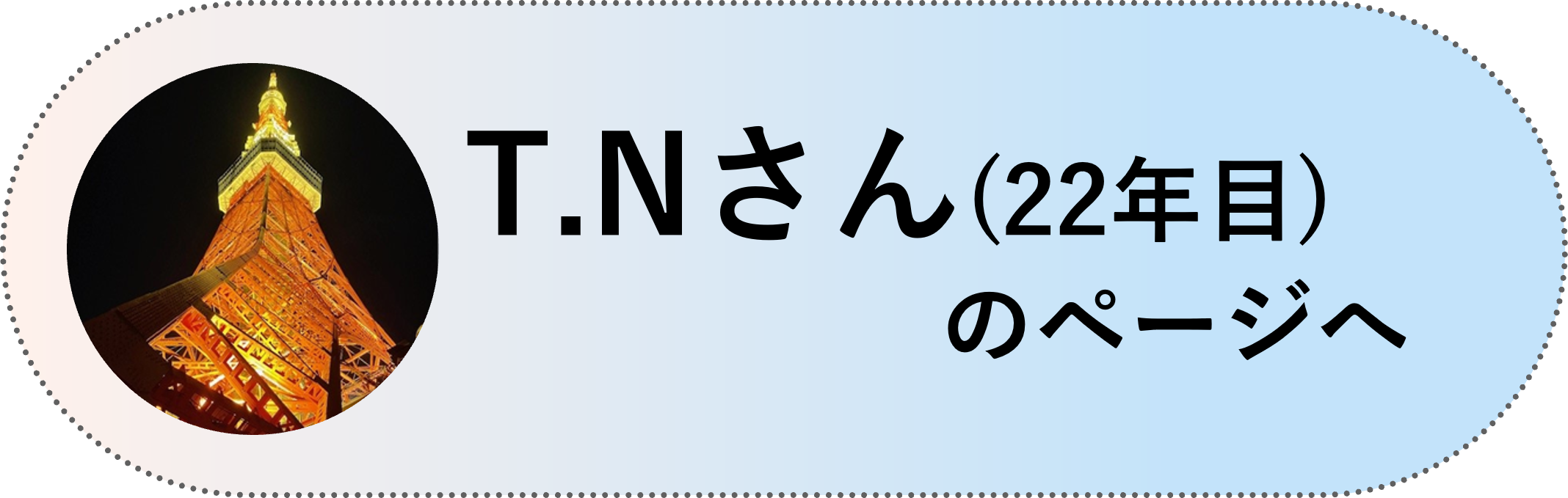 T.Nさん(22年目)のページへ