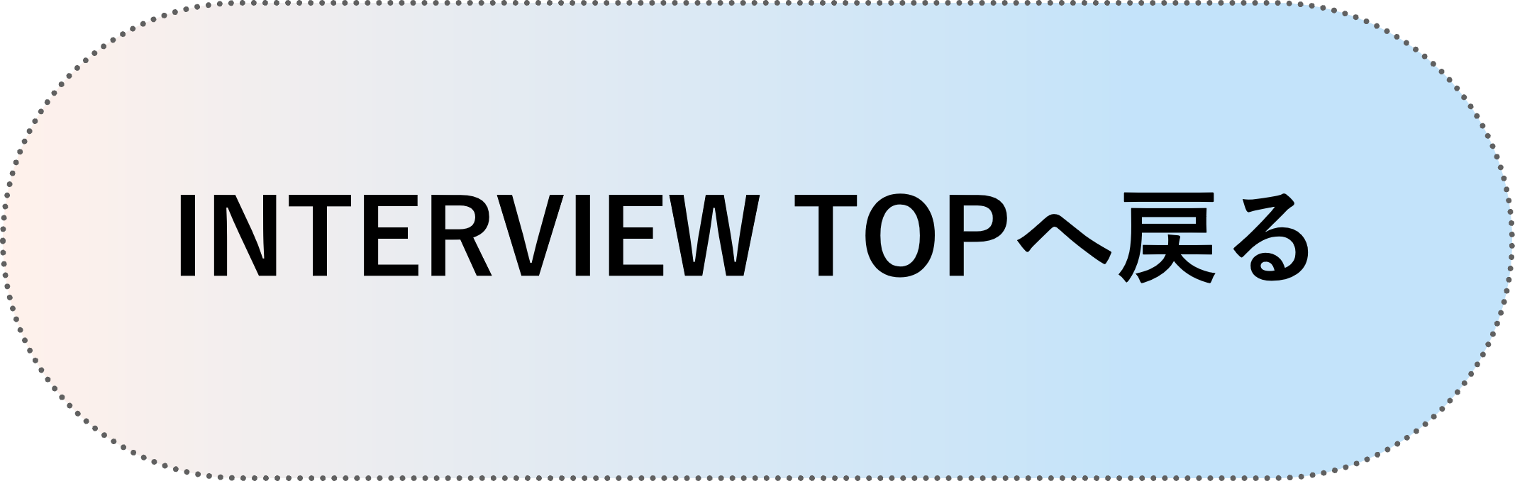 INTERVIEWのTOPページへ