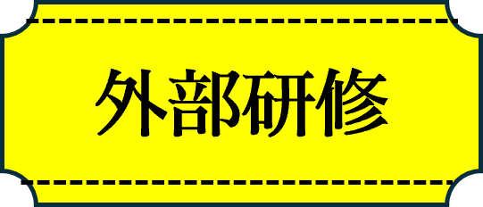 見出し外部研修