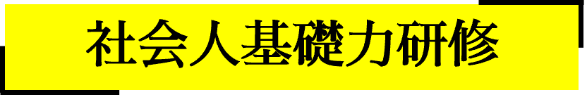 社会人基礎力研修