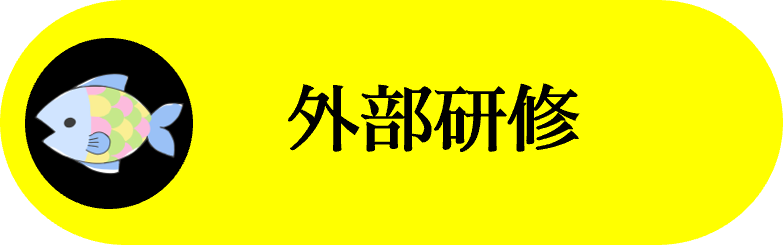 メニュー外部研修