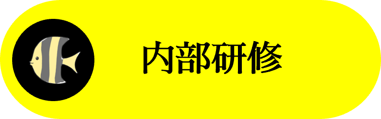 メニュー内部研修