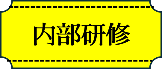 見出し内部研修