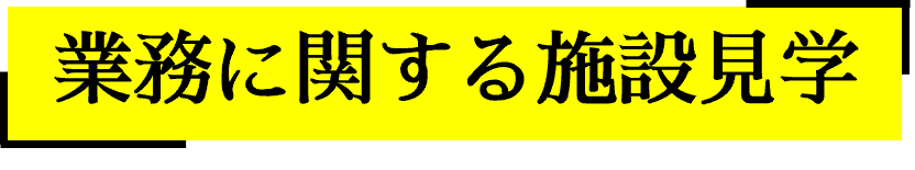 小見出し施設見学