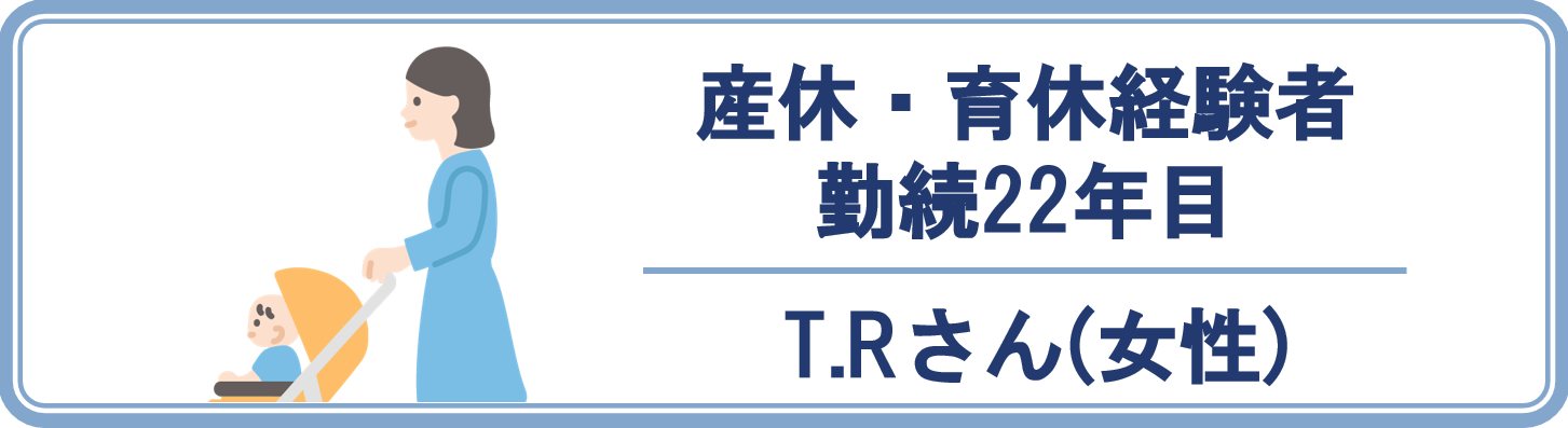 育休取得者の説明写真