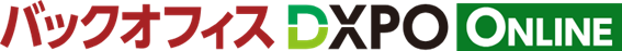 バックオフィスDXPO ONILNE
