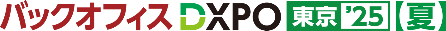 バックオフィスDXPO東京’25