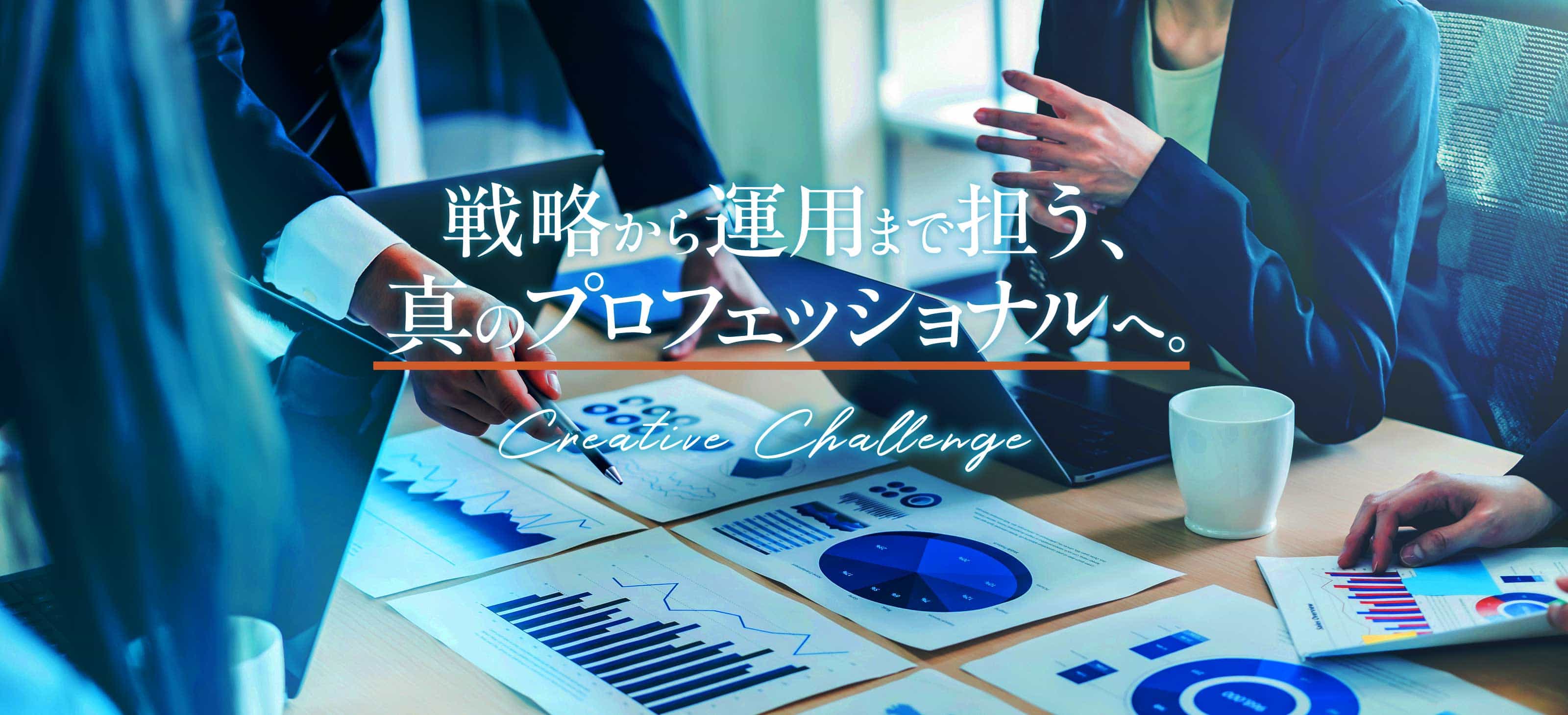 戦略から運用まで担う、真のプロフェッショナルへ。
