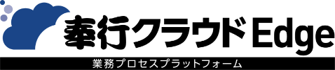 奉行クラウドEdge