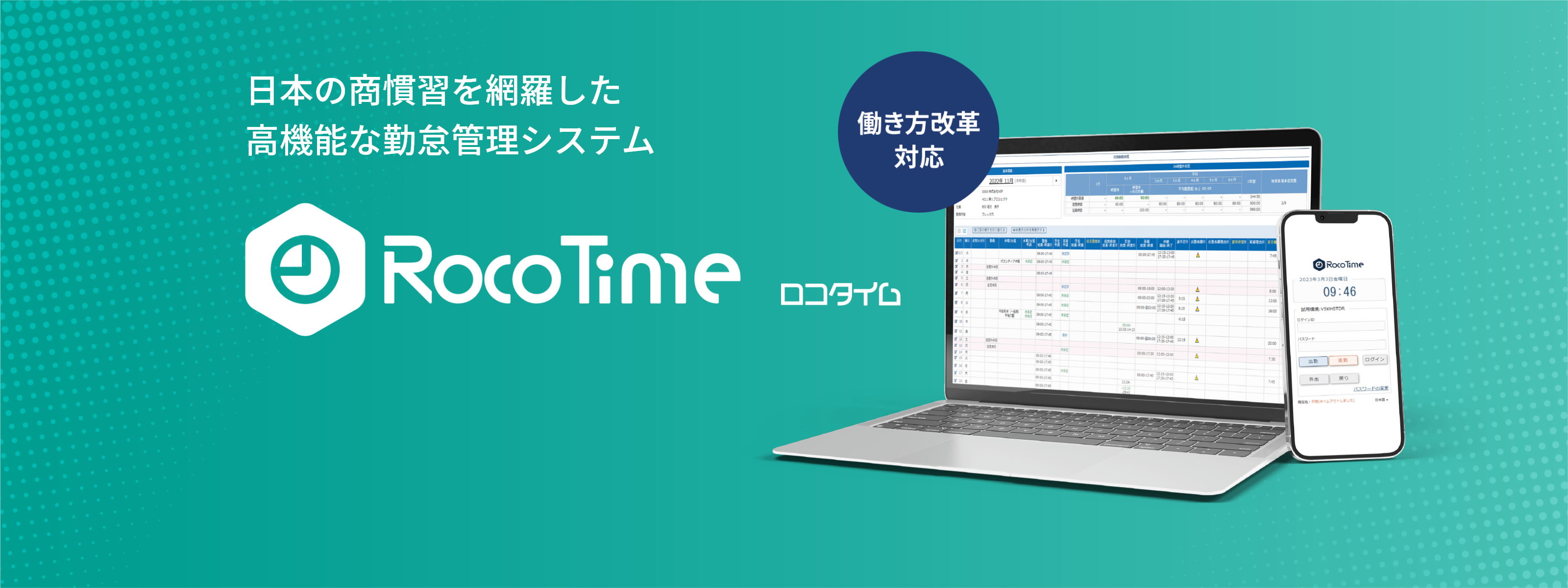 日本の商習慣を網羅した高機能な勤怠管理システム「RocoTime-ロコタイム-」