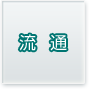 流通