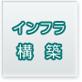 インフラ構築