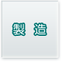 製造