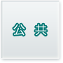 公共