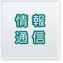情報通信